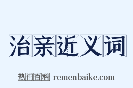 治亲近义词是什么意思的图片